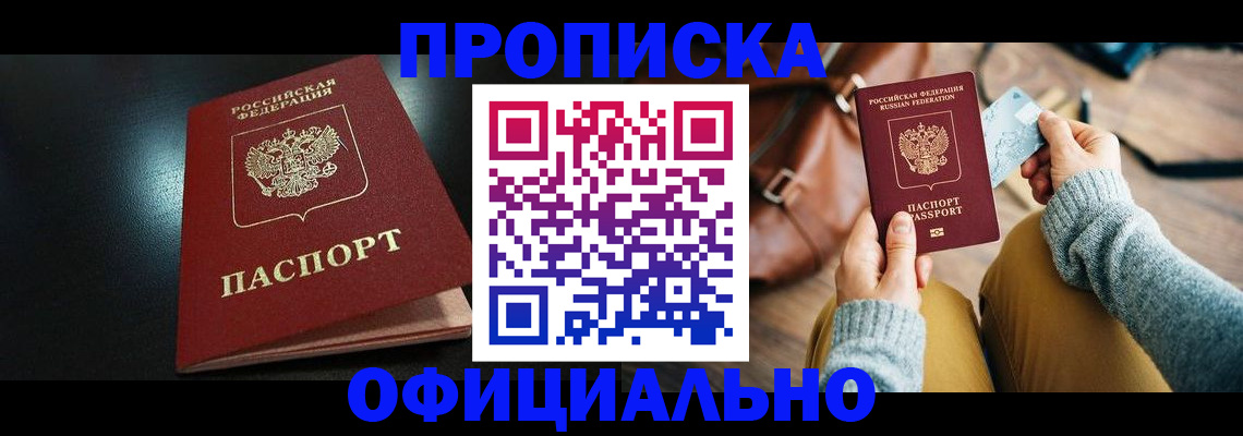 прописка от собственника в Вытегре